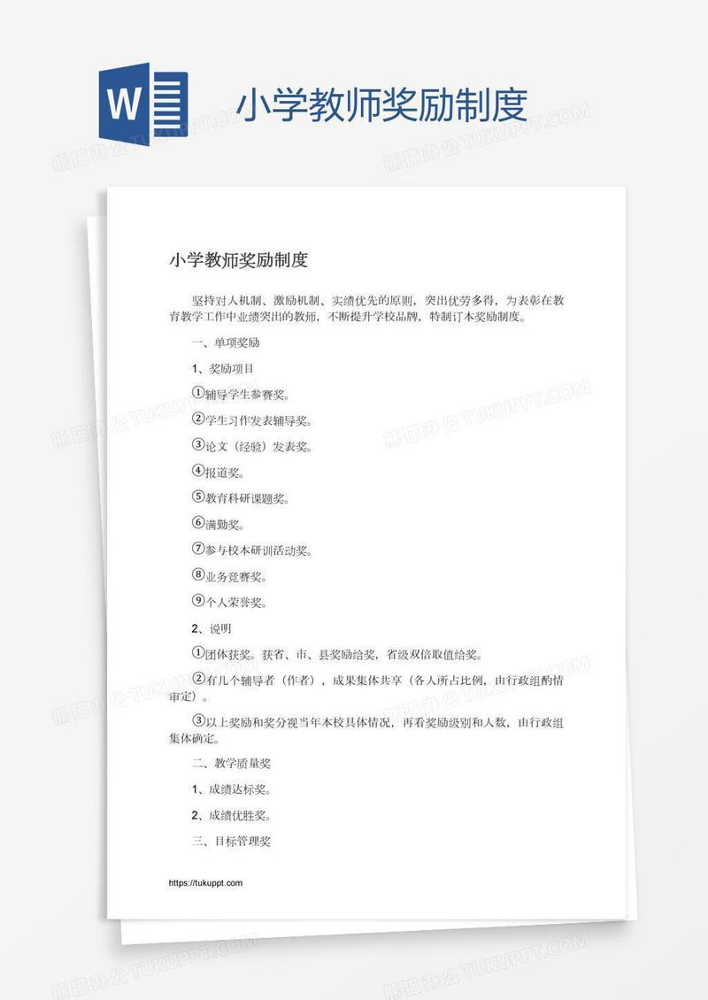 小学教师奖励制度