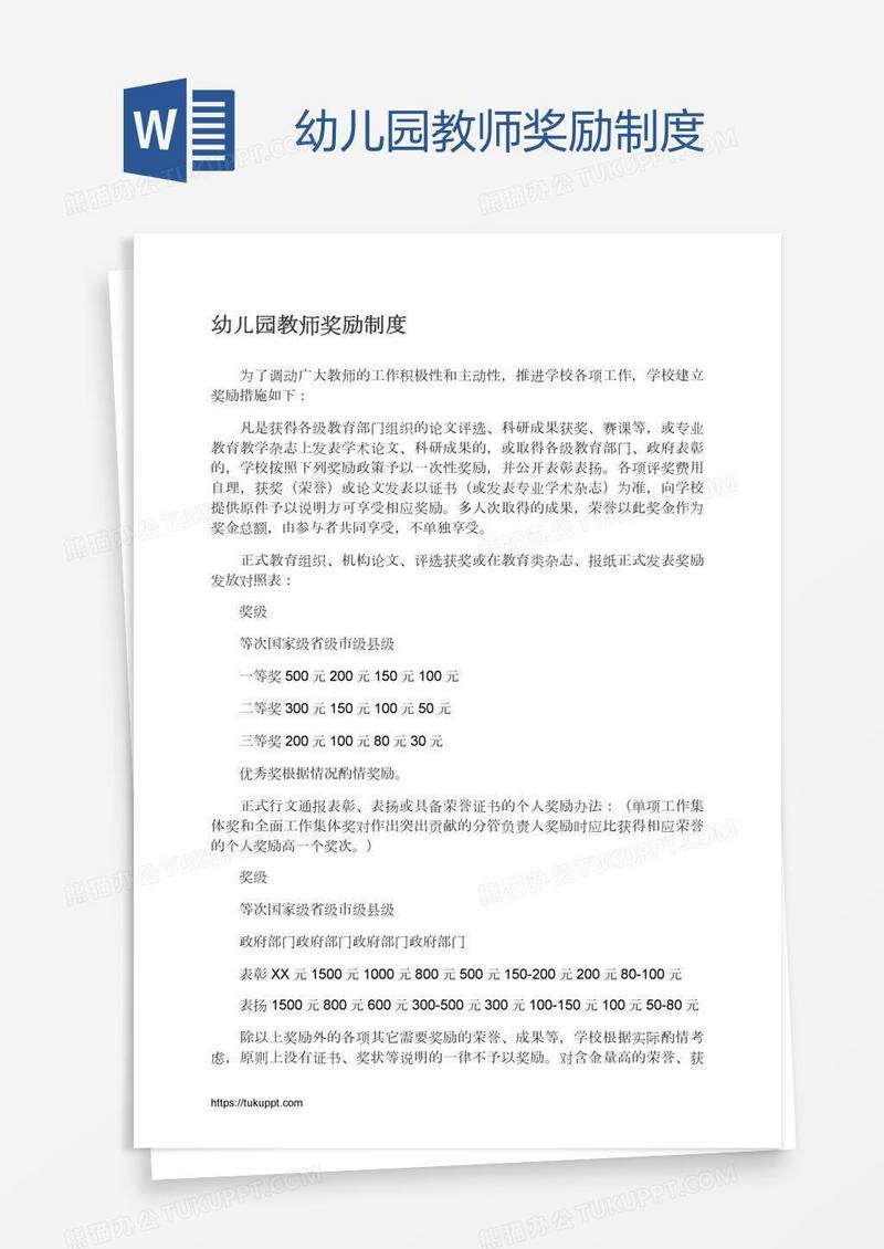 幼儿园教师奖励制度