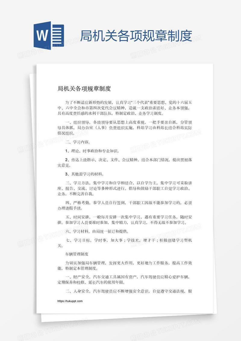 局机关各项规章制度