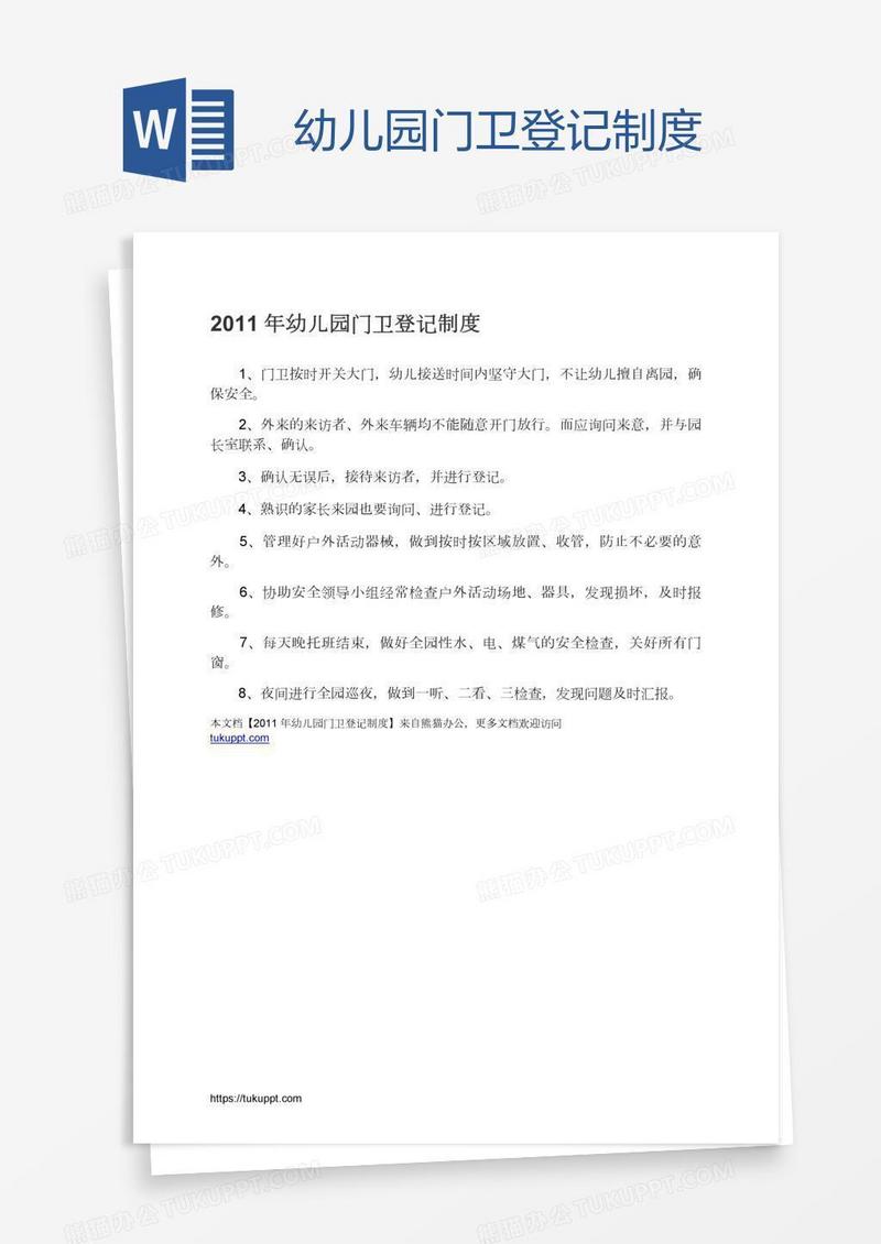 幼儿园门卫登记制度