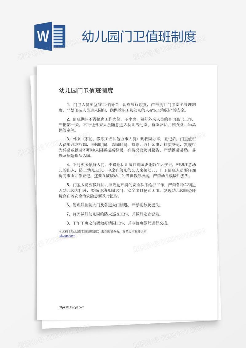 幼儿园门卫值班制度