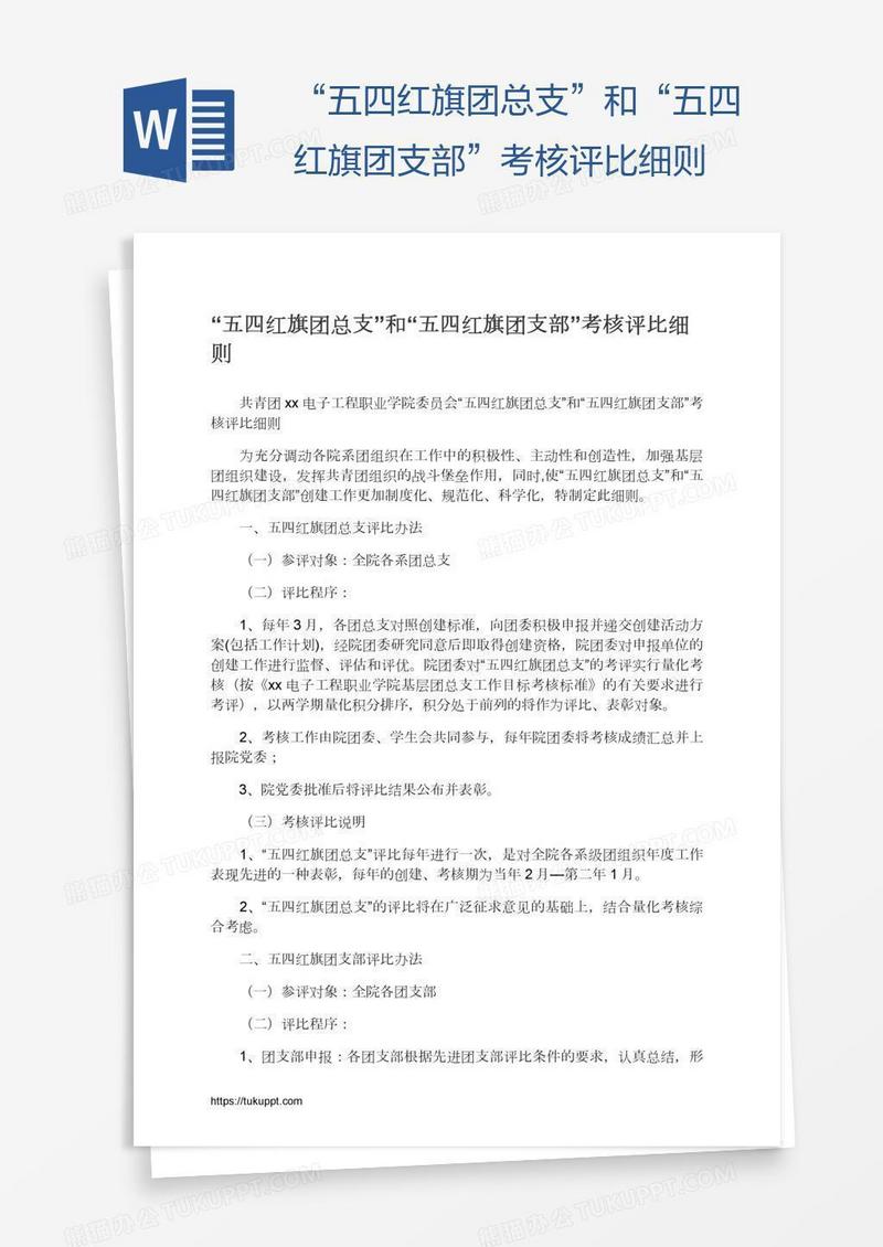 “五四红旗团总支”和“五四红旗团支部”考核评比细则