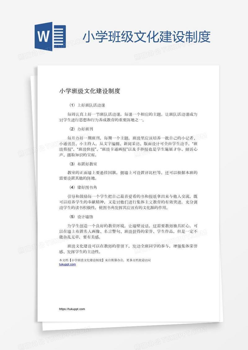 小学班级文化建设制度