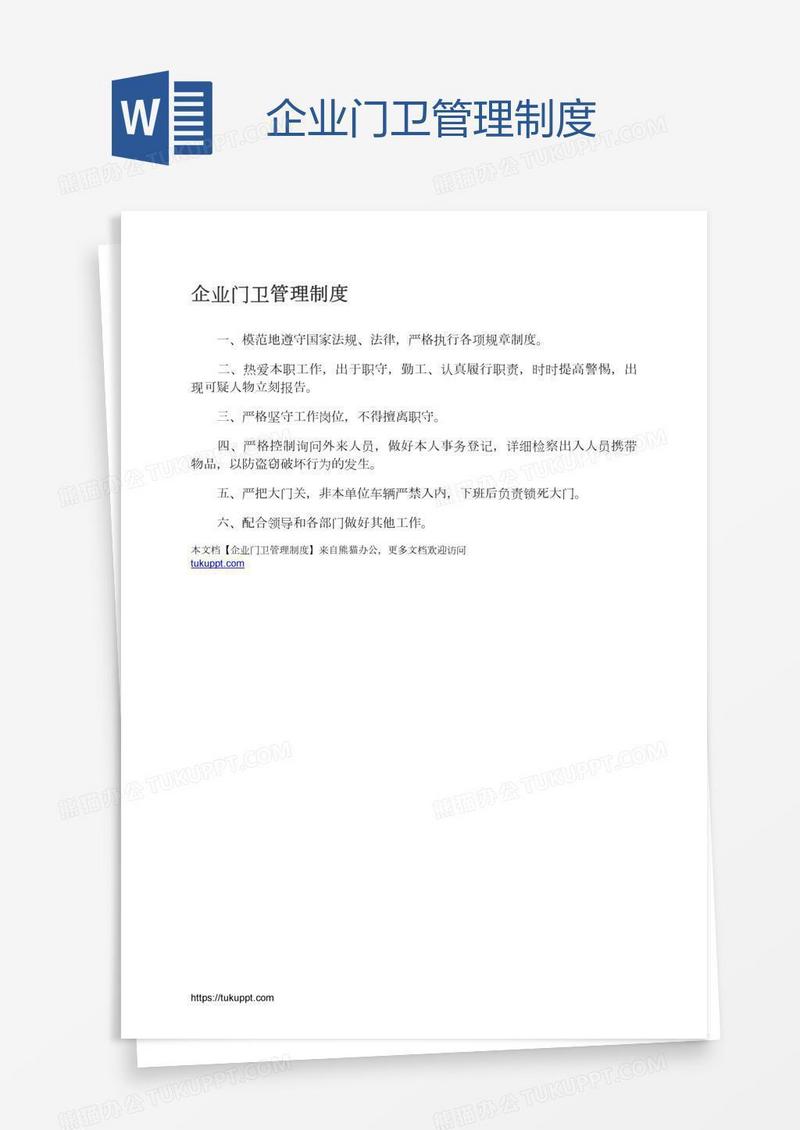 企业门卫管理制度