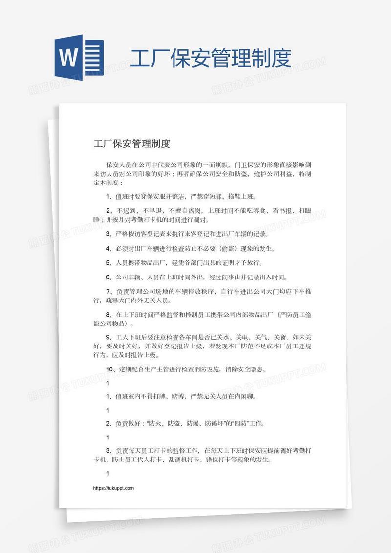 工厂保安管理制度