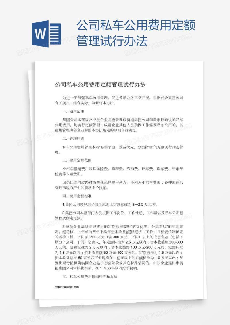 公司私车公用费用定额管理试行办法