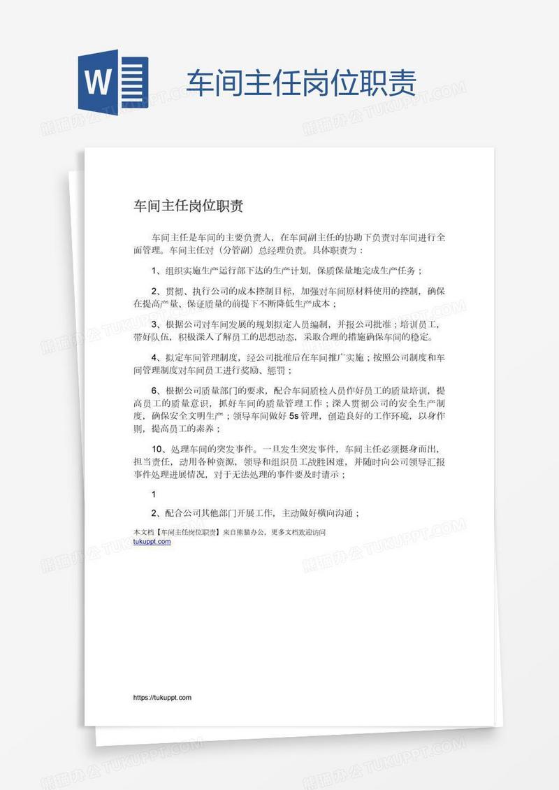 车间主任岗位职责