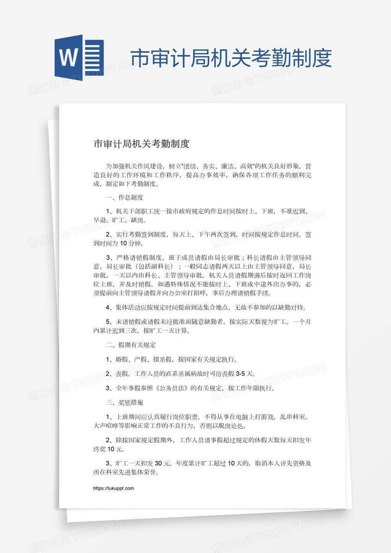 市审计局机关考勤制度