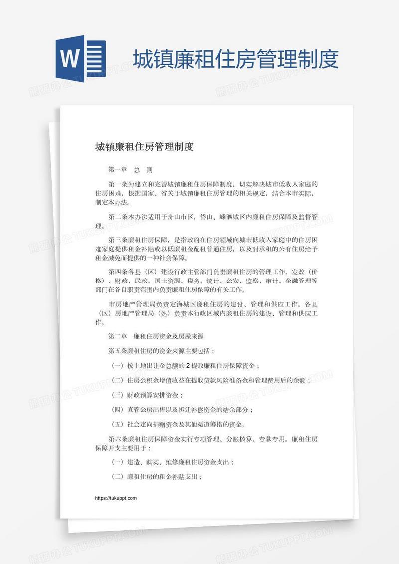 城镇廉租住房管理制度