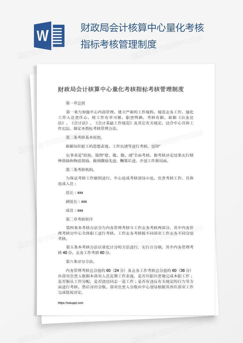 财政局会计核算中心量化考核指标考核管理制度