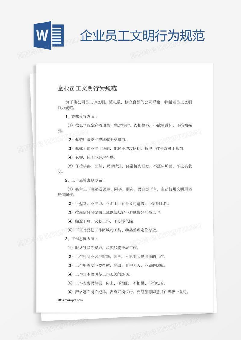 企业员工文明行为规范