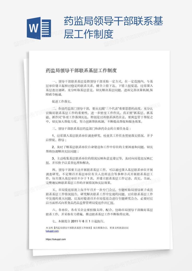 药监局领导干部联系基层工作制度