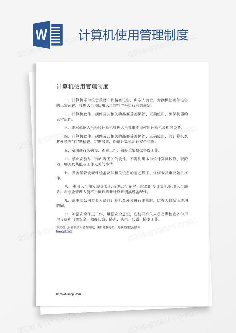 计算机使用管理制度