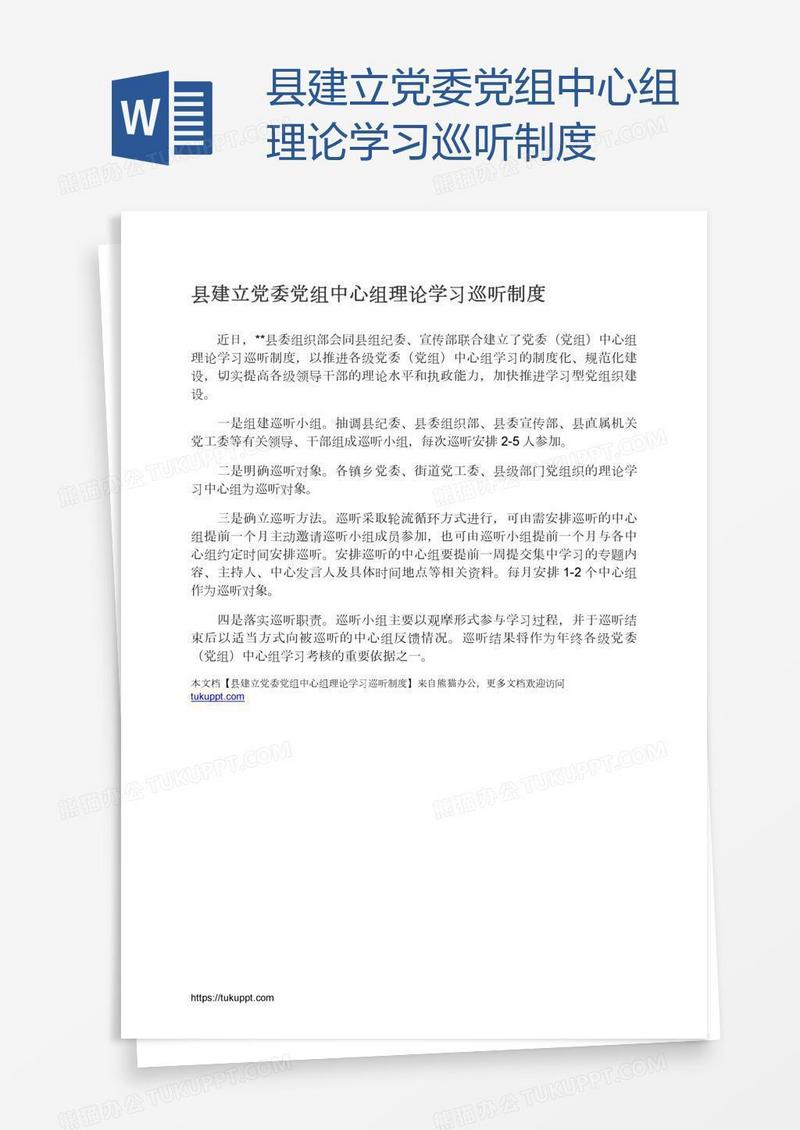 县建立党委党组中心组理论学习巡听制度