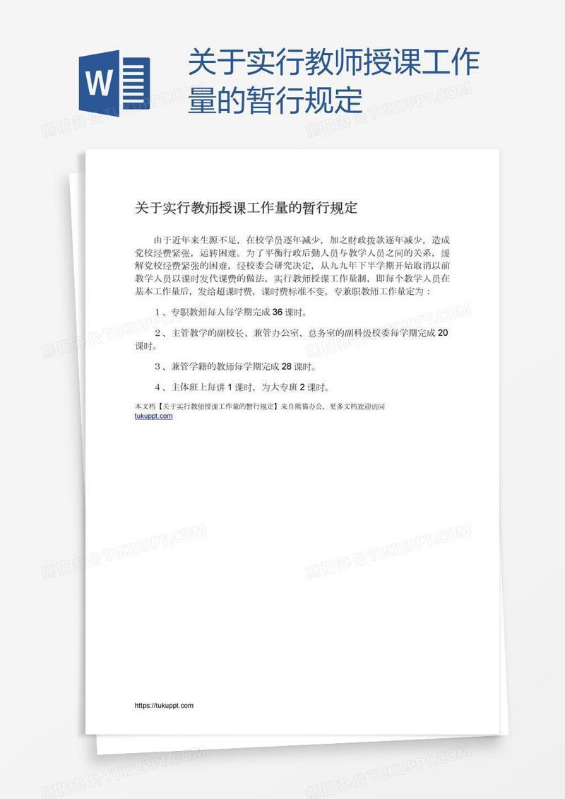 关于实行教师授课工作量的暂行规定