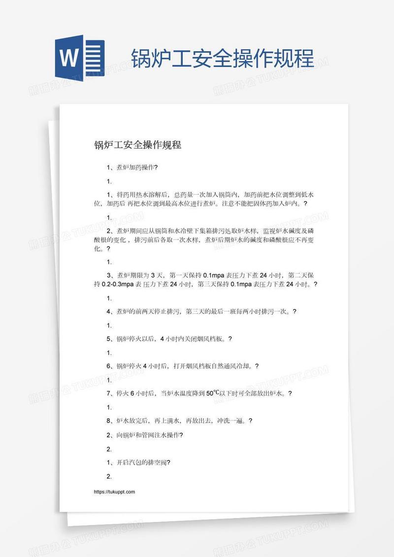 锅炉工安全操作规程
