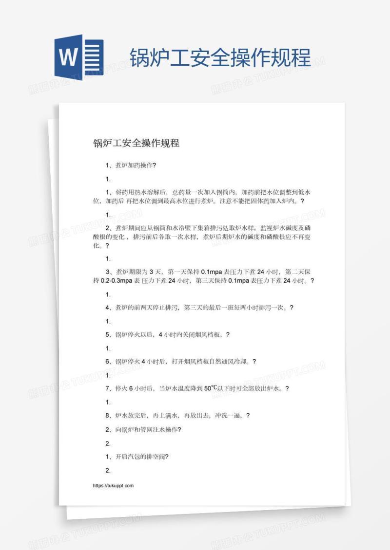 锅炉工安全操作规程