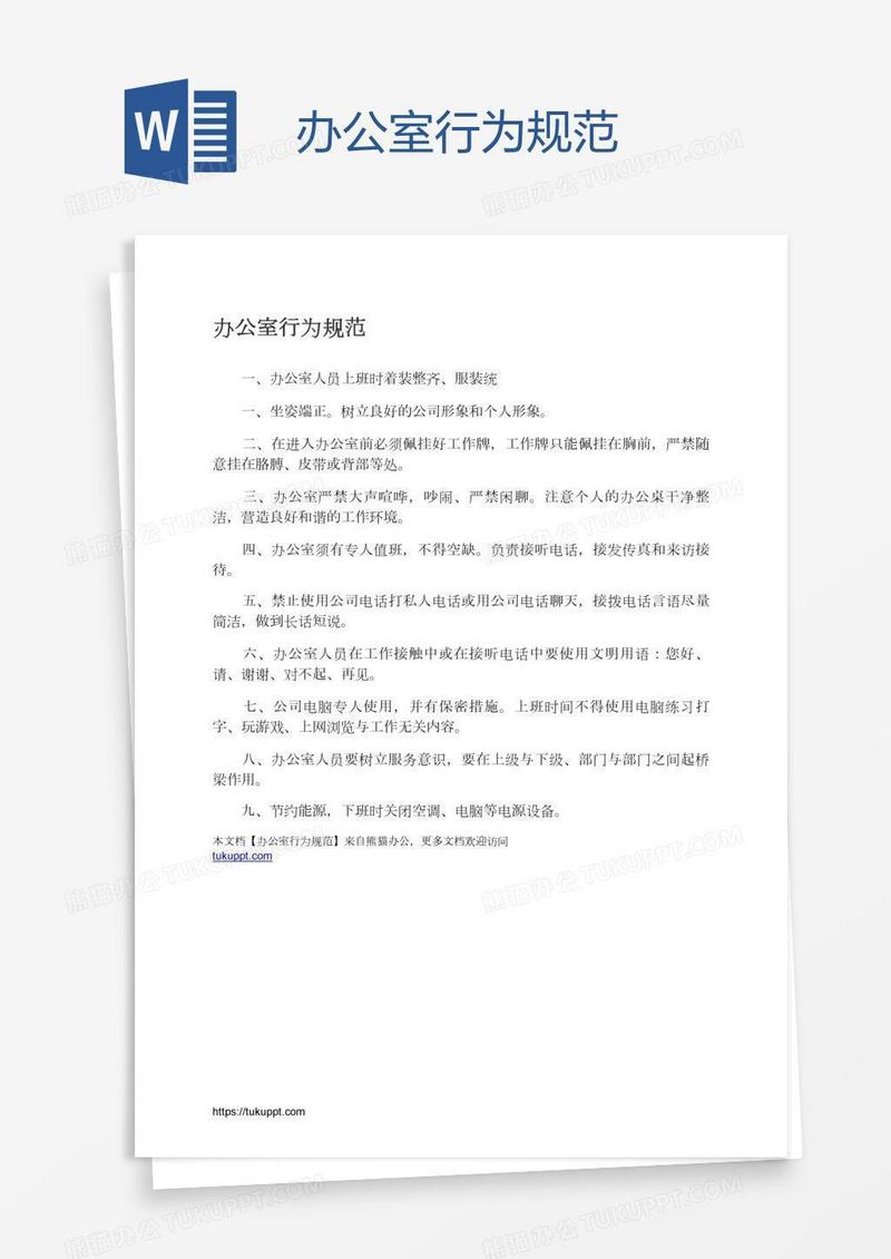 办公室行为规范
