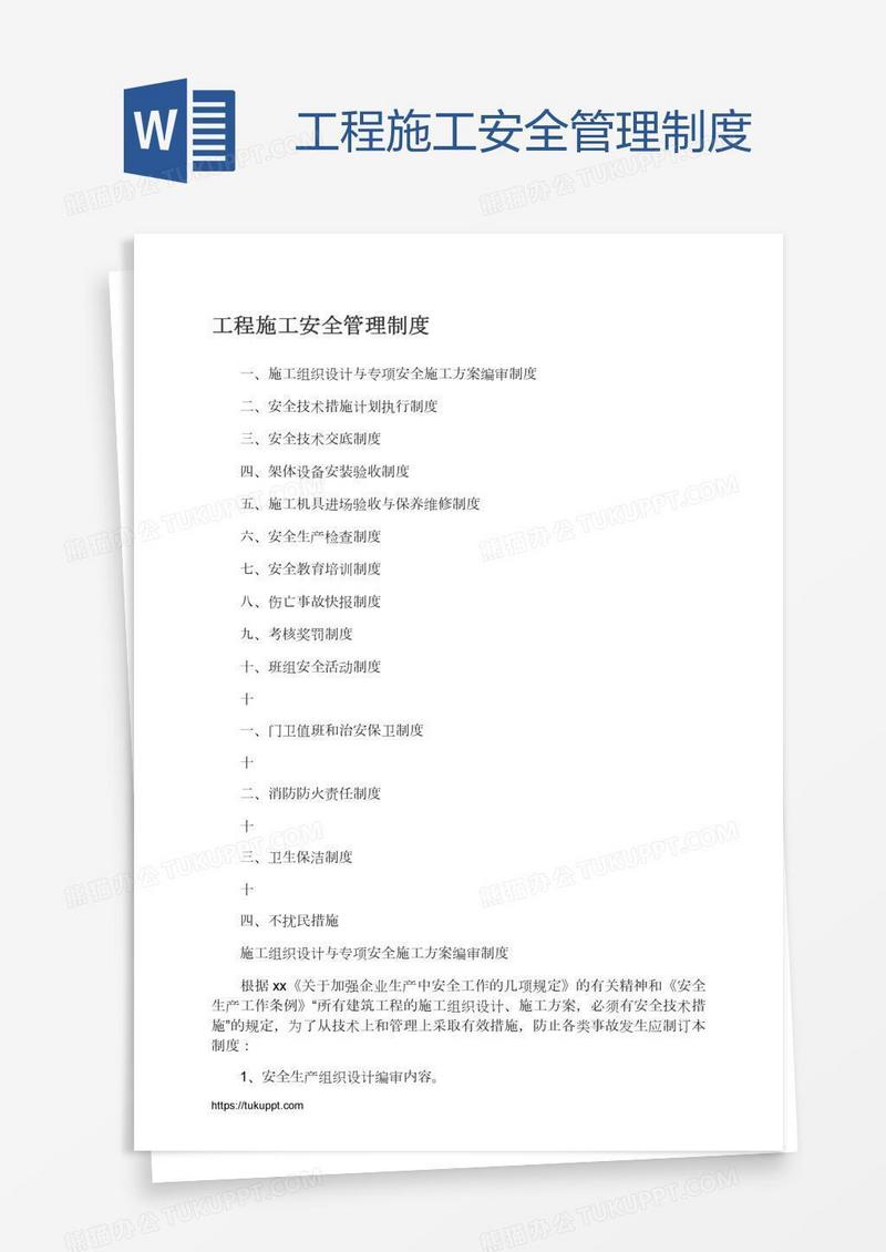工程施工安全管理制度