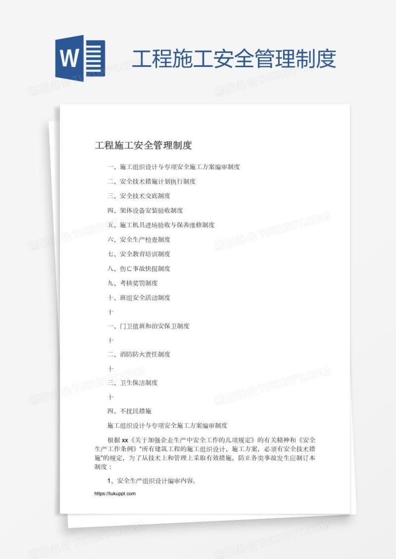 工程施工安全管理制度