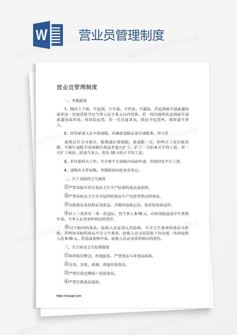 营业员管理制度