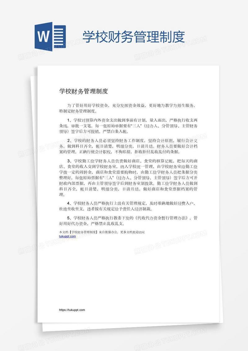 学校财务管理制度