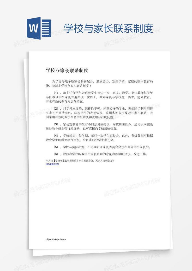 学校与家长联系制度