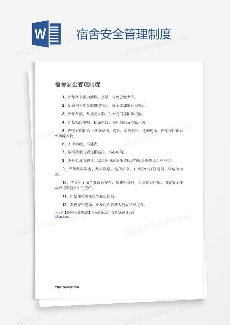 宿舍安全管理制度