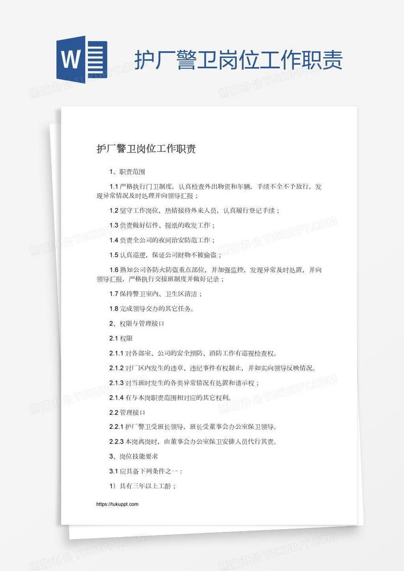 护厂警卫岗位工作职责