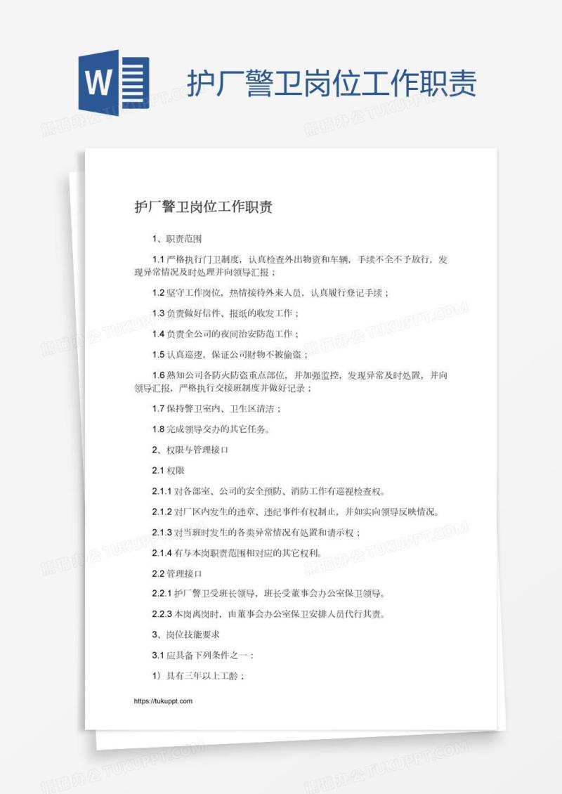 护厂警卫岗位工作职责