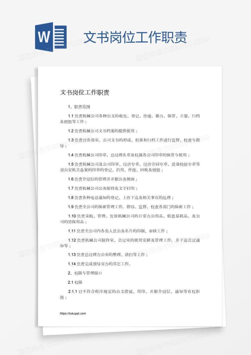 文书岗位工作职责