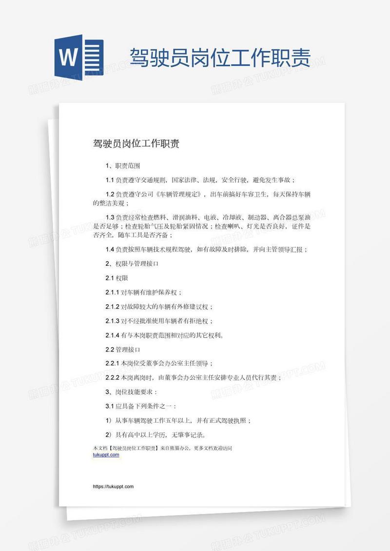 驾驶员岗位工作职责