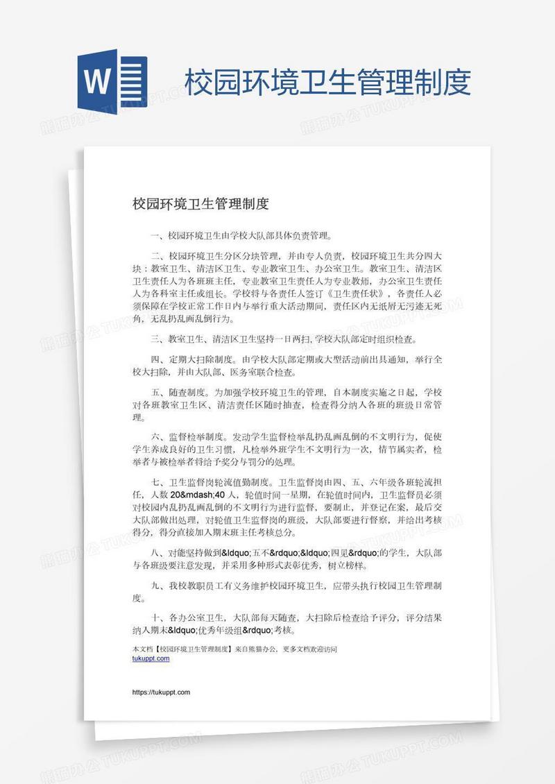 校园环境卫生管理制度