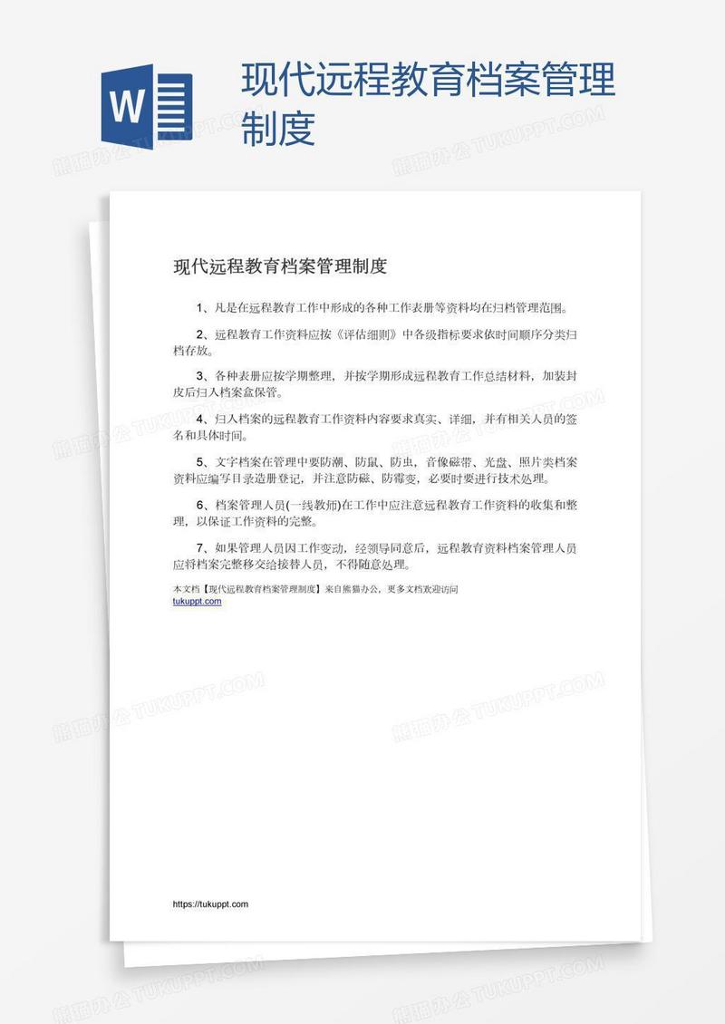 现代远程教育档案管理制度