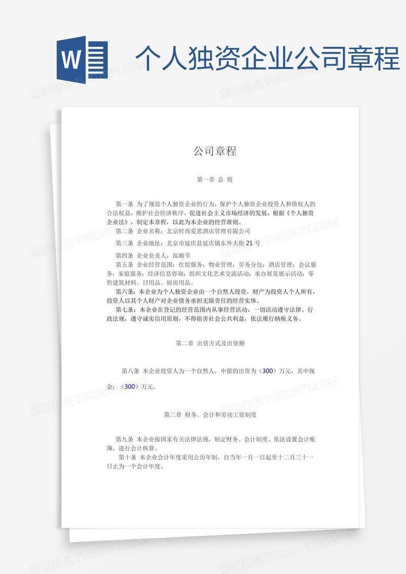 个人独资企业公司章程