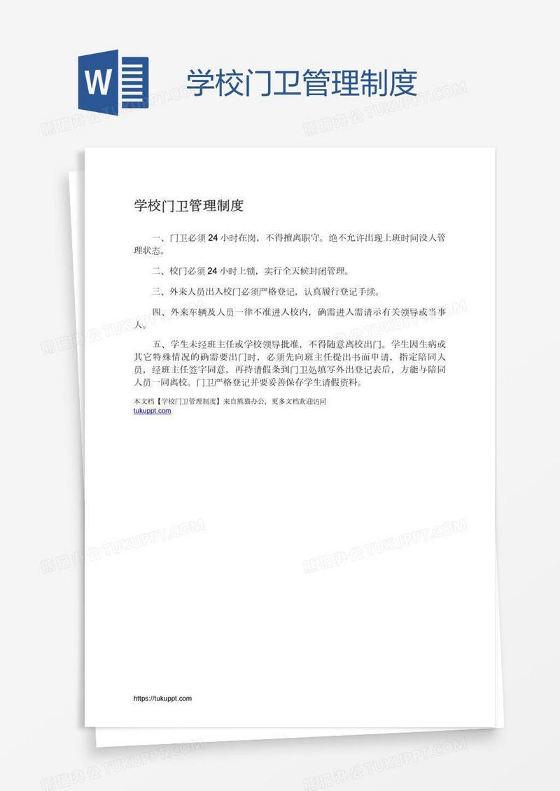 学校门卫管理制度
