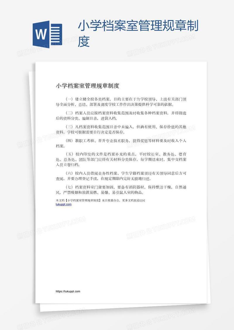 小学档案室管理规章制度