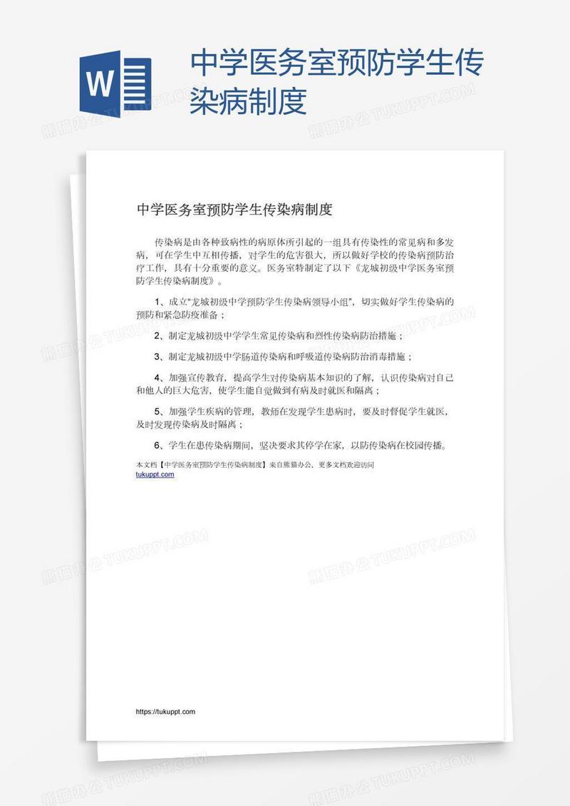 中学医务室预防学生传染病制度