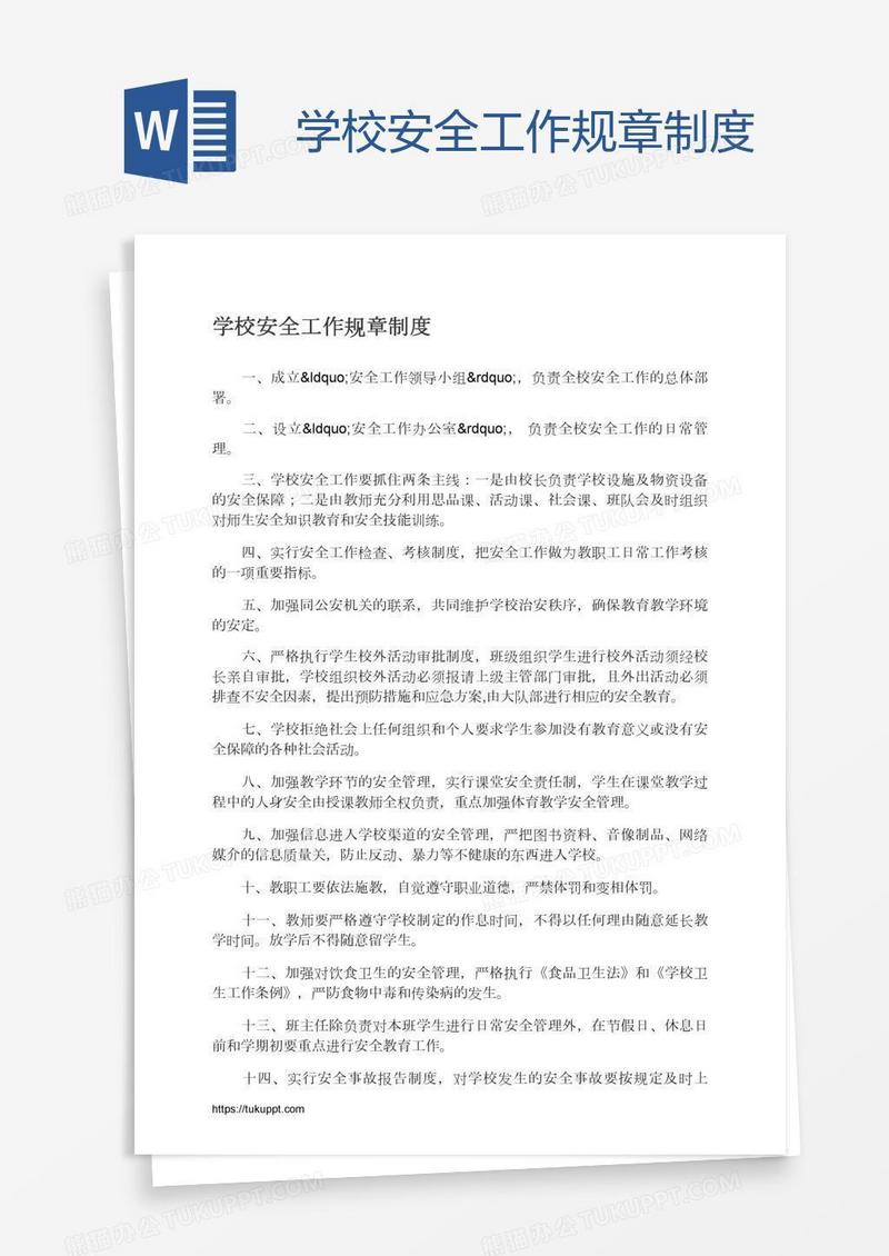 学校安全工作规章制度