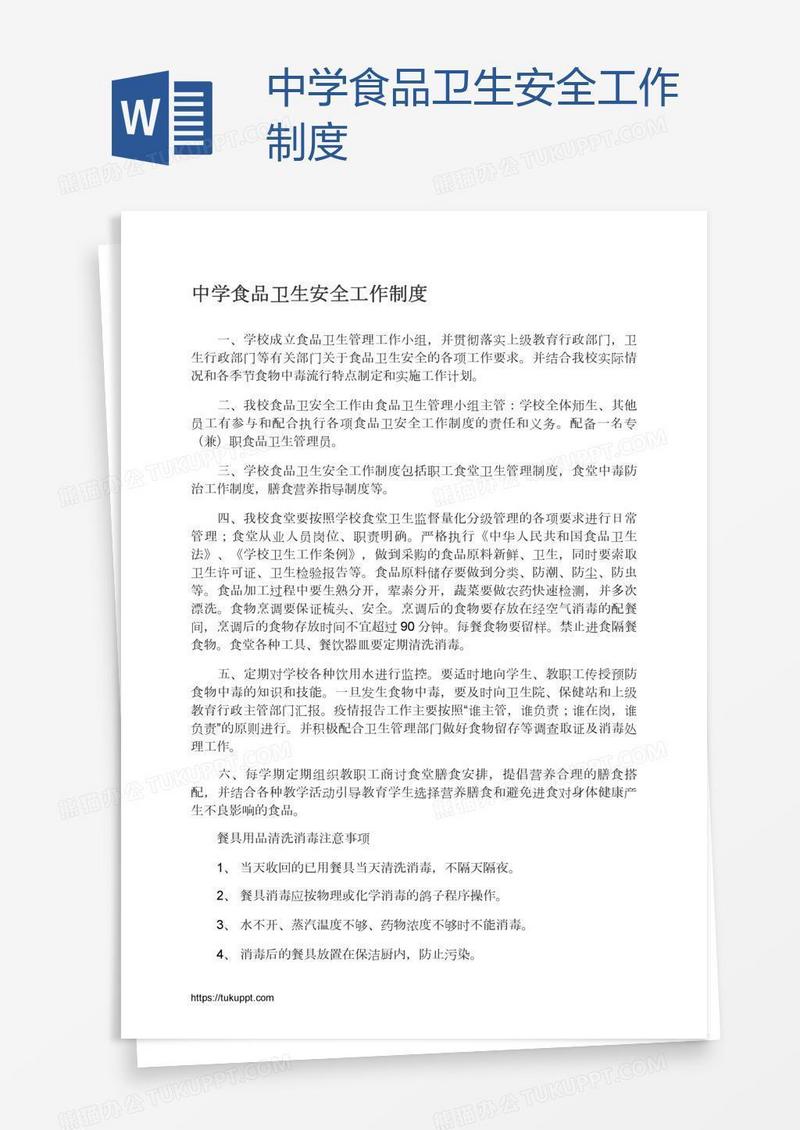 中学食品卫生安全工作制度
