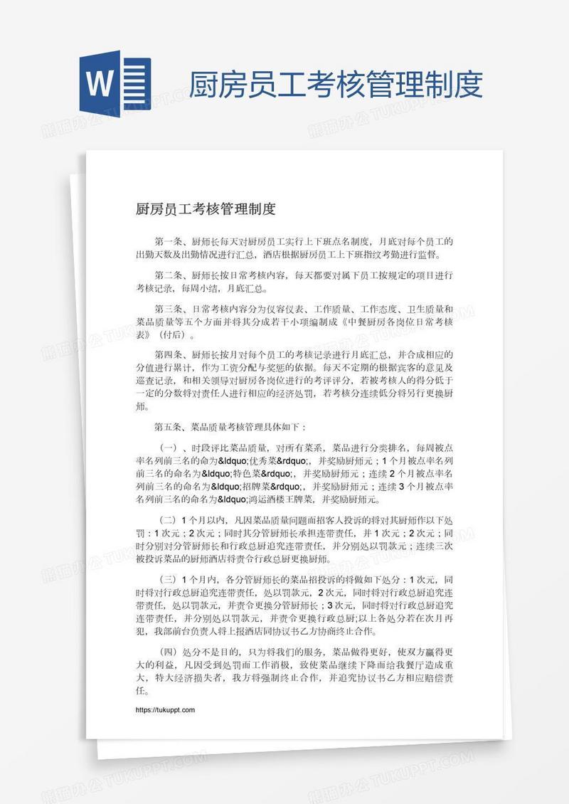 厨房员工考核管理制度