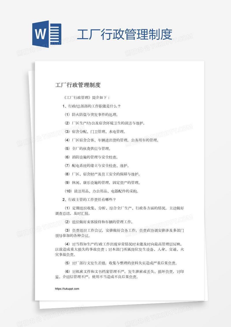 工厂行政管理制度