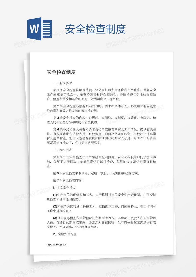 安全检查制度