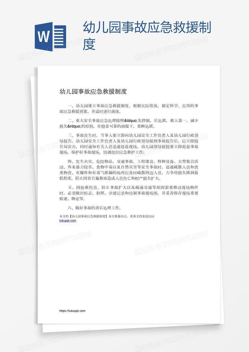 幼儿园事故应急救援制度