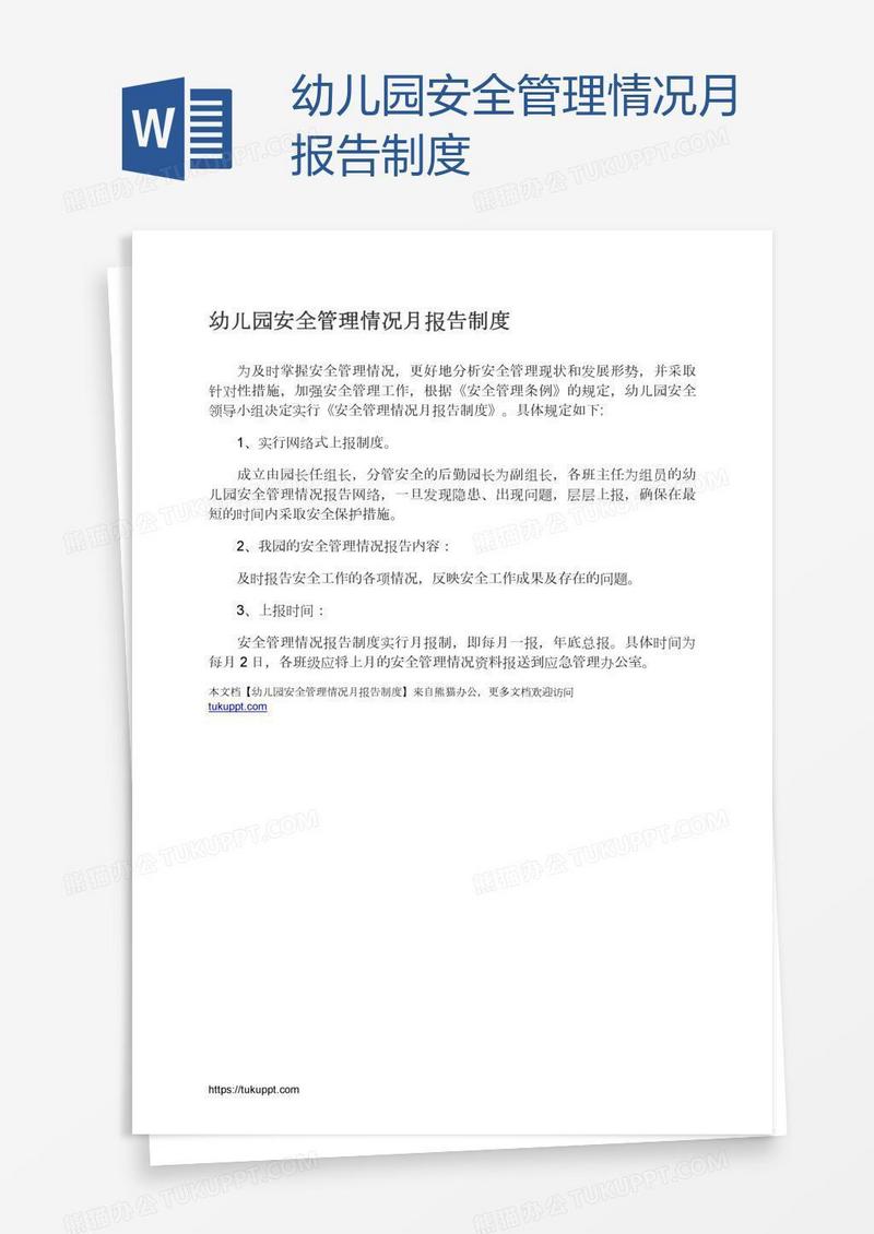 幼儿园安全管理情况月报告制度