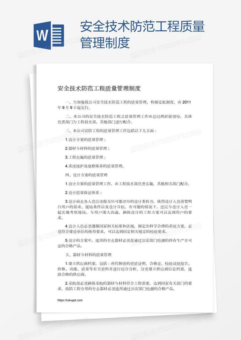 安全技术防范工程质量管理制度