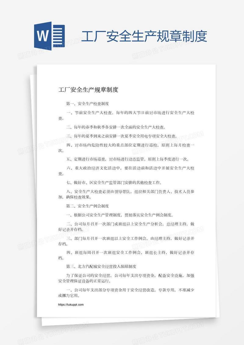 工厂安全生产规章制度