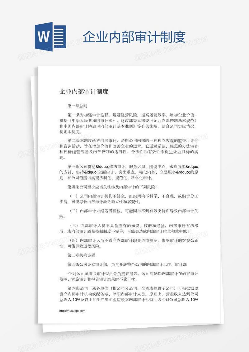 企业内部审计制度