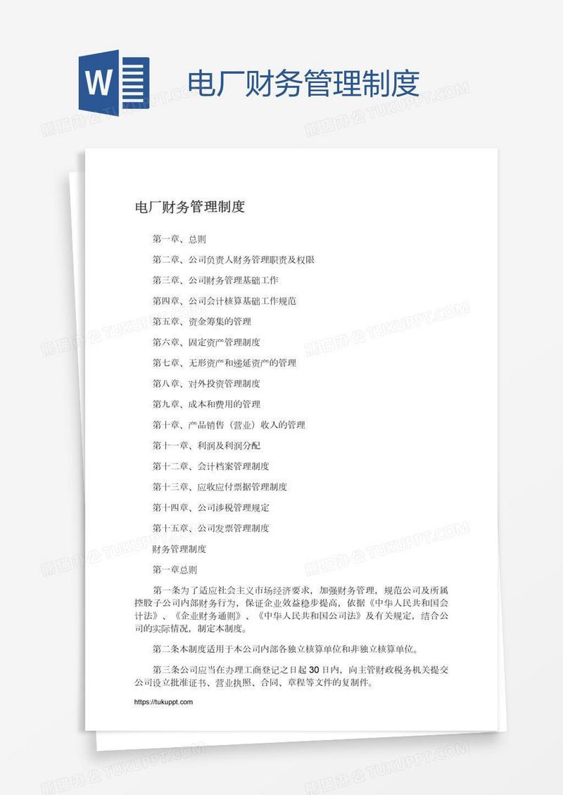 电厂财务管理制度