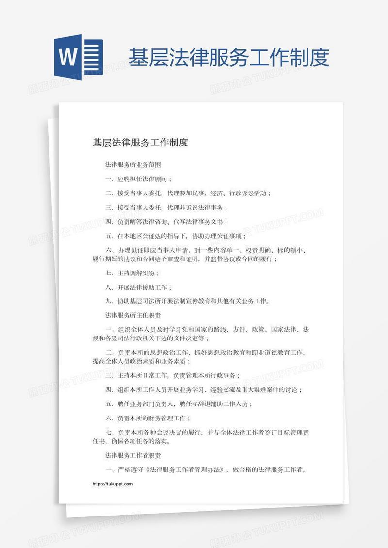 基层法律服务工作制度